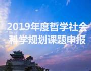 关于2019年度邯郸市哲学社会科学规划课题申报工作的通知