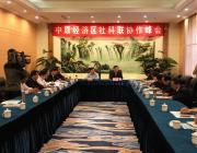 中原经济区社科联共聚一堂，共商协作新思路