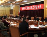 市社科联召开学会工作座谈会
