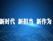 邯郸市社科联关于“新时代新担当新作为”主题活动公开征求意见的函