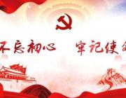 请您提意见！市社科联“不忘初心、牢记使命”主题教育征求意见建议 