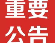 邯郸市2020年度哲学社会科学规划课题招标公告