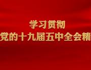 图解：十九届五中全会公报要点