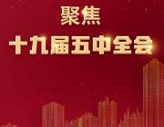 吉星宣讲党的十九届五中全会精神