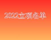邯郸市2022年度哲学社会科学规划重点课题立项项目