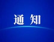 关于市社科规划课题2022年下半年结项申报工作的通知