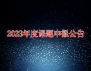 邯郸市2023年度哲学社会科学规划课题申报公告