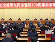 全国纪念毛泽东同志诞辰130周年学术研讨会在京举行 蔡奇出席开幕式并讲话