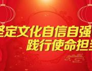 高翔：坚持“两个结合” 更好担负起新的文化使命