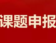 邯郸市2024年度哲学社会科学规划课题申报公告