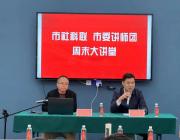 市社科联举办第十一期周末大讲堂