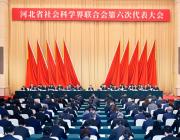 河北省社会科学界联合会第六次代表大会召开 倪岳峰致信祝贺